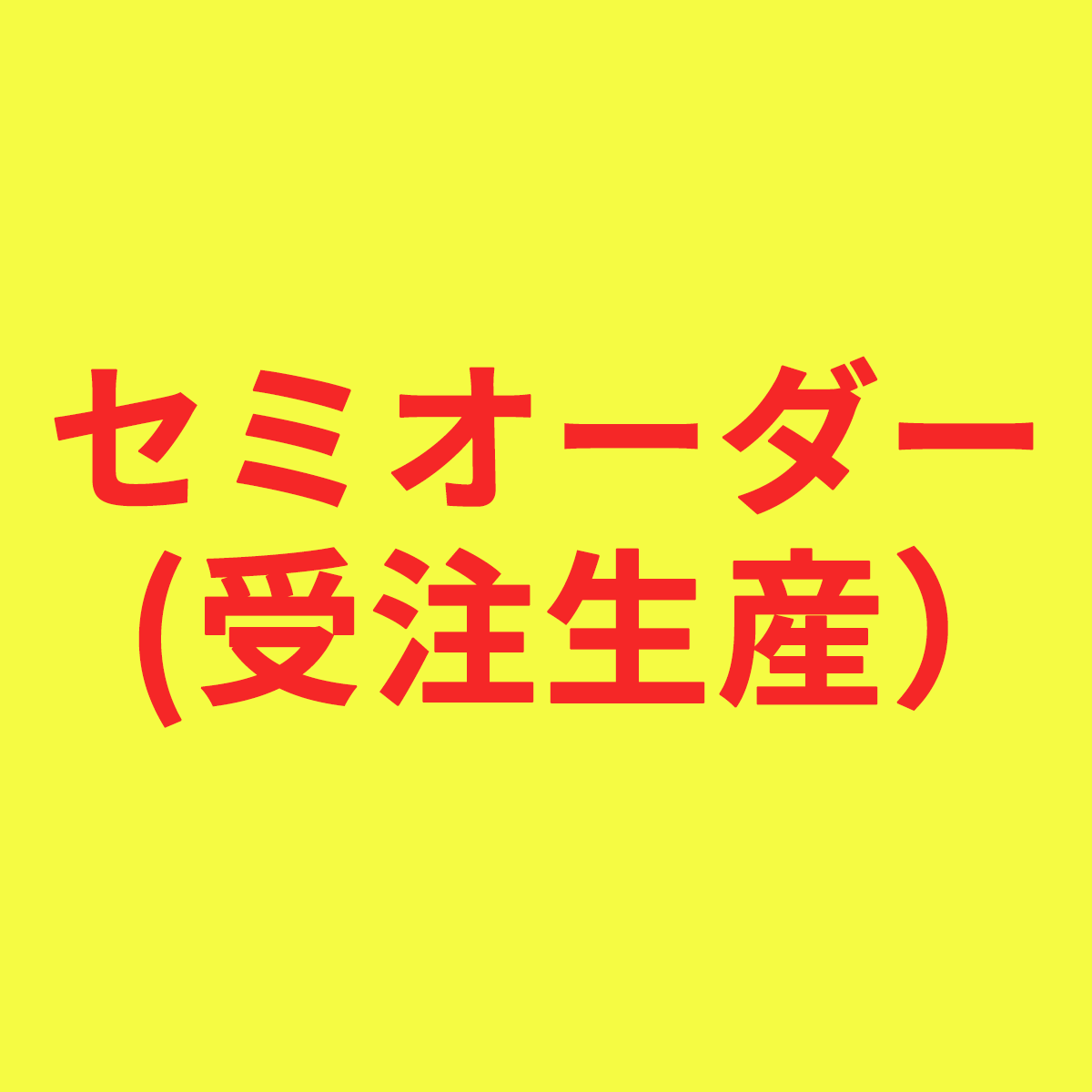 セミオーダー（受注生産）