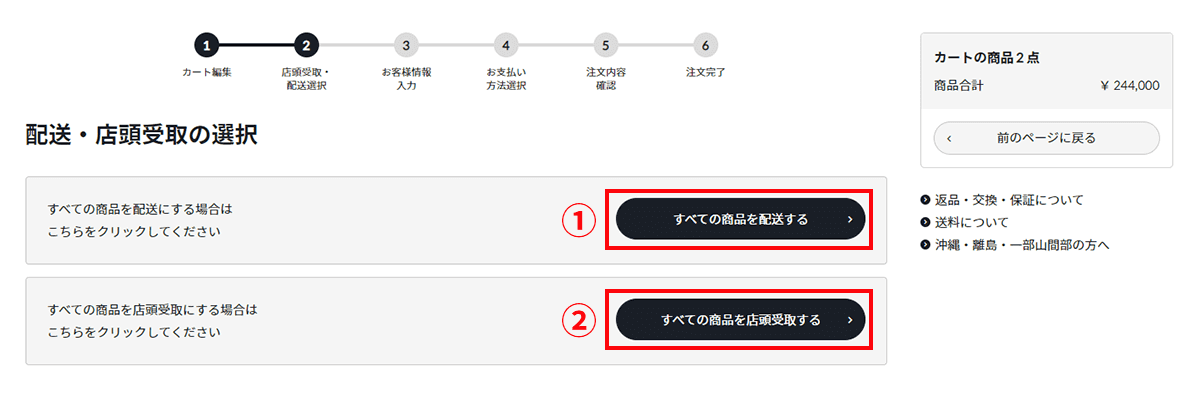 配送・店頭受取の選択