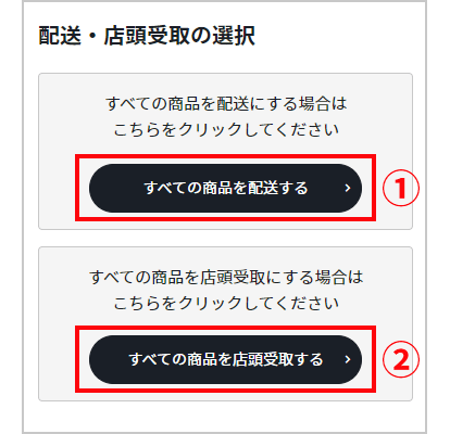 配送・店頭受取の選択