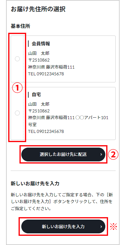 お届け先住所の選択