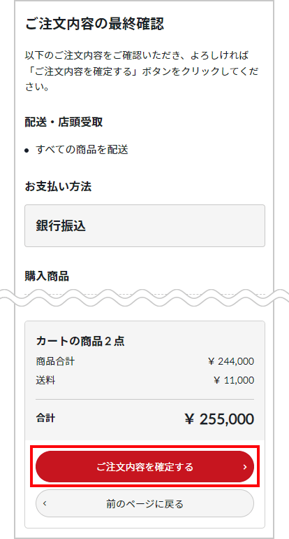 ご注文内容の最終確認