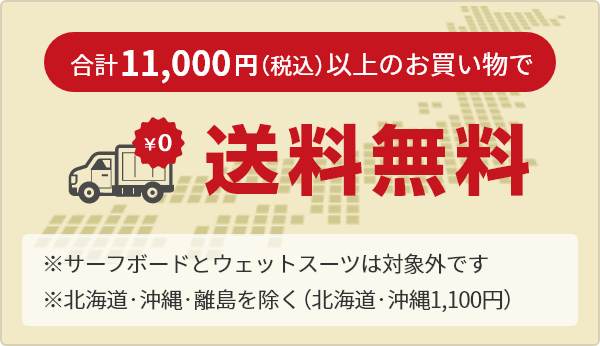 11,000円（税込）以上のお買い物で送料無料