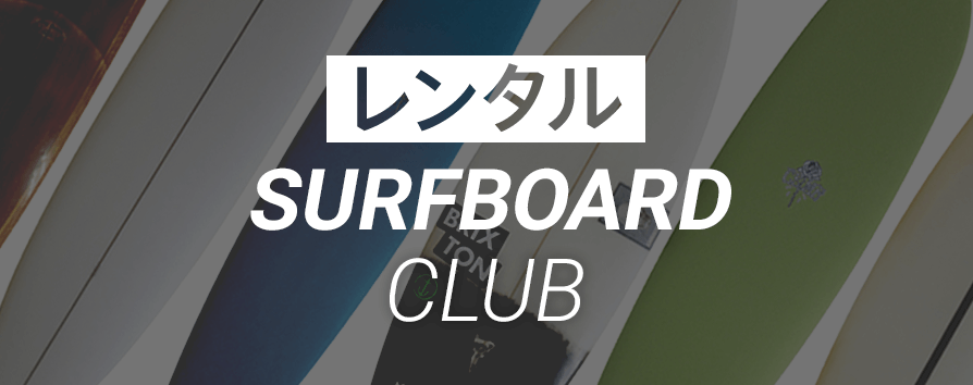 レンタル SURFBOARD CLUB