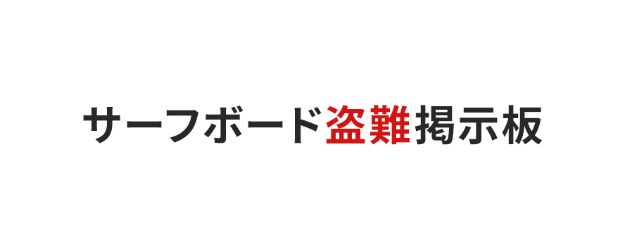 サーフボード盗難掲示板