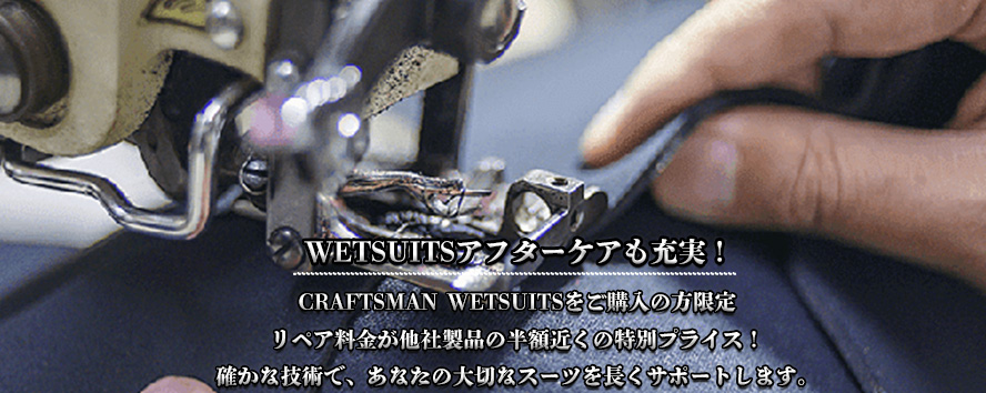 ウェットスーツリペア